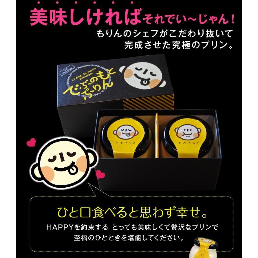 でぶのもとぷりん 2個 詰め合わせ プリン ギフト 高級 おもしろ お取り寄せ スイーツ 内祝い 出産祝い 結婚 退職 お菓子 お配り お返し｜kasyou-morin｜05