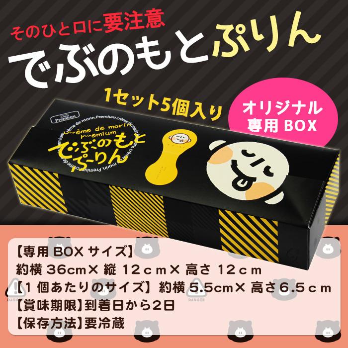 母の日 ギフト 22 でぶのもとぷりん5個 プリン お取り寄せ 高級 スイーツ おしゃれ 誕生日プレゼント 内祝 出産祝 退職祝 お祝 お礼 お返し 送料無料 D Pudding Morin 通販 Yahoo ショッピング