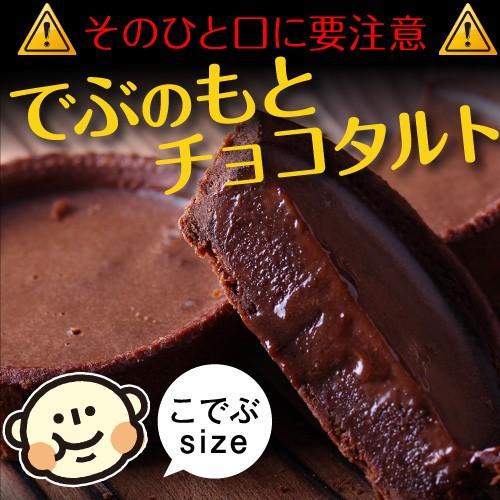 ギフト スイーツ チョコ プチギフト お菓子 でぶのもと チョコタルト 2個入 お返し お配り 結婚祝い 退職祝い 引っ越し祝い お誕生日 子供 Kd Choco Tart 2set Morin 通販 Yahoo ショッピング
