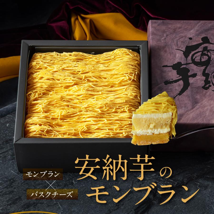 ホワイトデー お返し お菓子 ギフト スイーツ モンブラン ケーキ 高級 誕生日プレゼント 安納芋 誕生日ケーキ 内祝い お礼 お取り寄せスイーツ