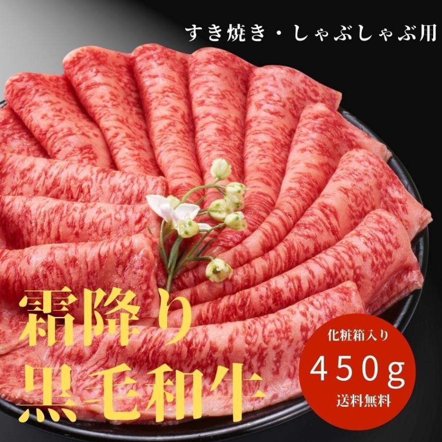 お歳暮 2025 お年賀ギフト 和牛 牛肉 ギフト 最高ランク 霜降り 黒毛和牛 450g 国産 高級 肉 ギフト すき焼き しゃぶしゃぶ お取り寄せ グルメ｜morin