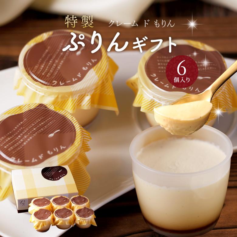 プレゼント ギフト スイーツ プリン 送料無料 6個詰め合わせ 人気 プチギフト 内祝 出産祝 退職祝い パーティー お取り寄せ お誕生日 プレゼント Pudding 6 Morin 通販 Yahoo ショッピング