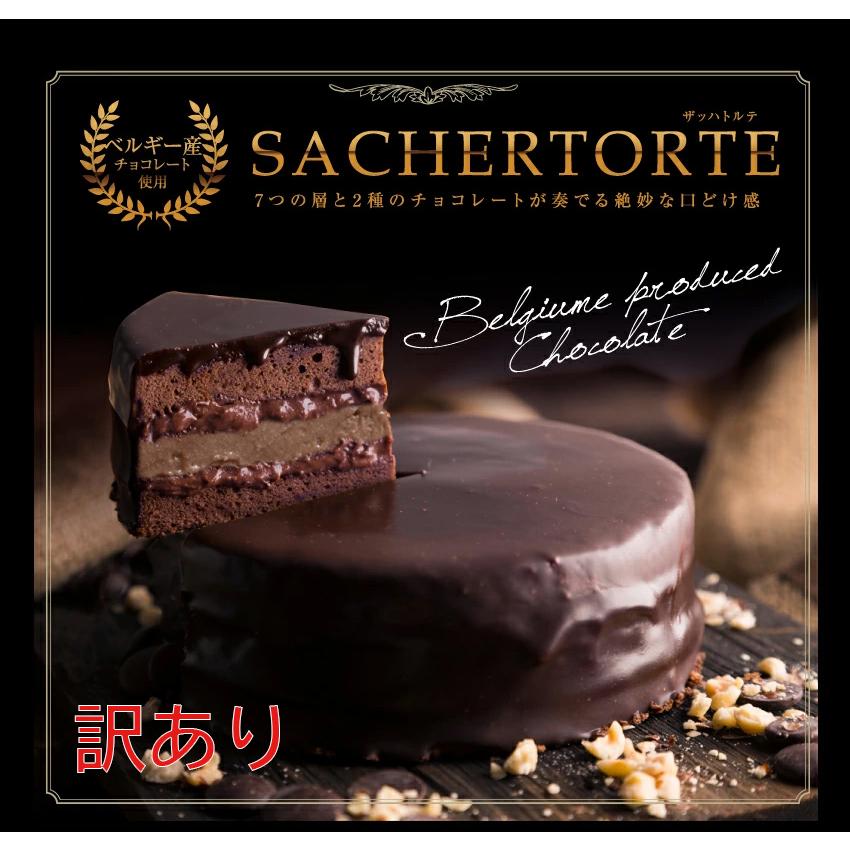 35 Off Sale 訳あり ザッハトルテ 送料無料 直径約12cm 7つの層が奏でるプレミアムなチョコレートケーキ 誕生日 バースデー 訳ありでお買い得