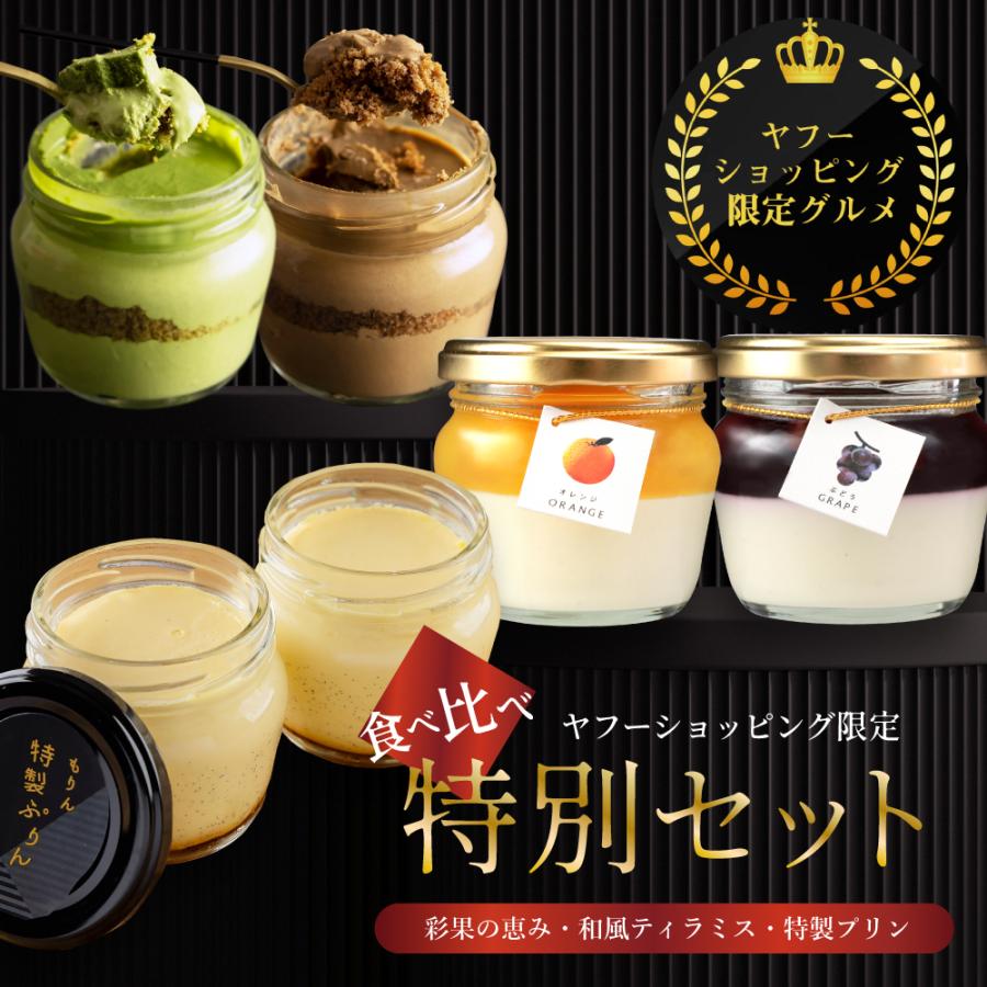 ヤフーショッピング限定 スイーツ セット 高級 ホワイトデー ギフト 誕生日プレゼント チーズケーキ ティラミス プリン 詰め合わせ 6個入 洋菓子