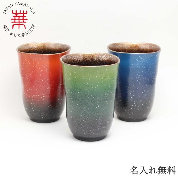 華正工房 うるしけんこうグラス(大) 銀河[スカイレッド,スカイグリーン,スカイブルーの中からお選びください] 加賀の手描き蒔絵名入れ無料！
