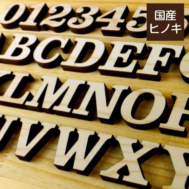 木製アルファベット 切り文字 3cm 大文字 アルファベットオブジェ イニシャル パーツ DIY 切文字 抜き文字 英文字 素材 国産ヒノキ 日本製 メール便対応｜katachi-lab