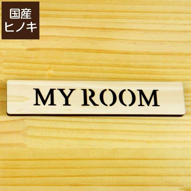 MY ROOM マイルーム ドアプレート サイン 扉 サインプレート 天然木 おしゃれ 表示プレート 国産ひのき 簡単取付シール式 日本製 メール便送料無料｜katachi-lab