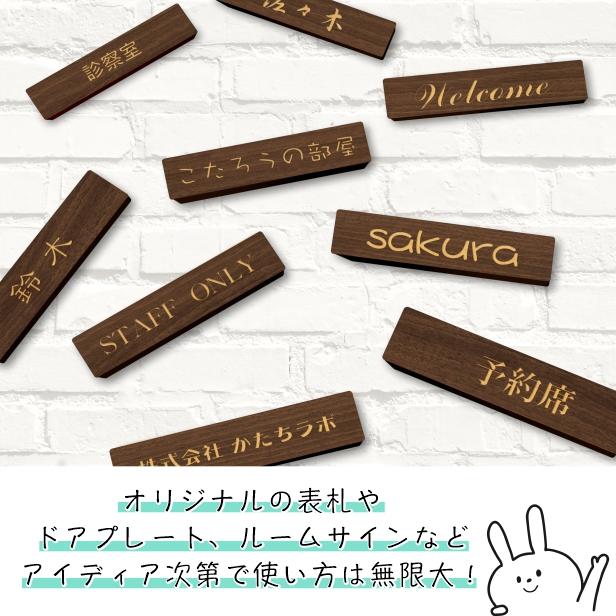 かたちラボ 表札 ネームプレート (茶) 150-35 M (名入れ 1行専用) 木製