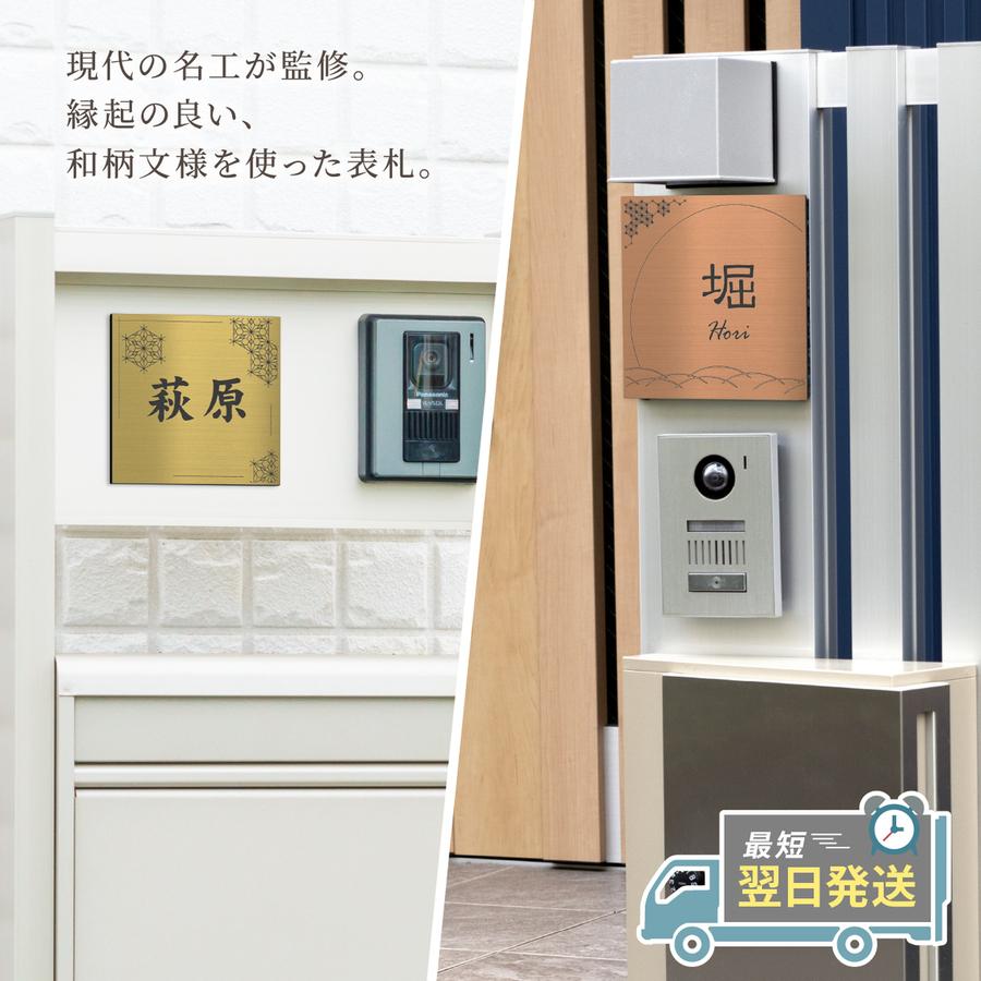 かたちラボ 表札 風水 開運 和風 和柄文様入り表札 ステンレス調