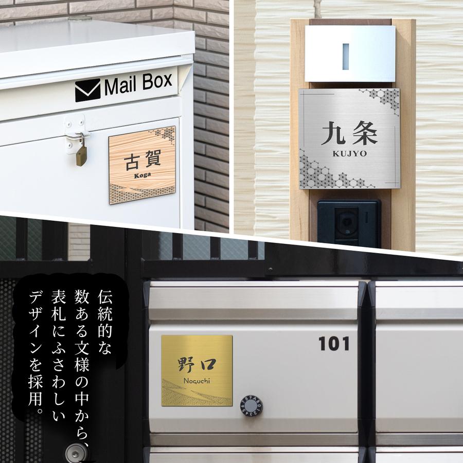 かたちラボ 表札 風水 開運 和風 和柄文様入り表札 ステンレス調