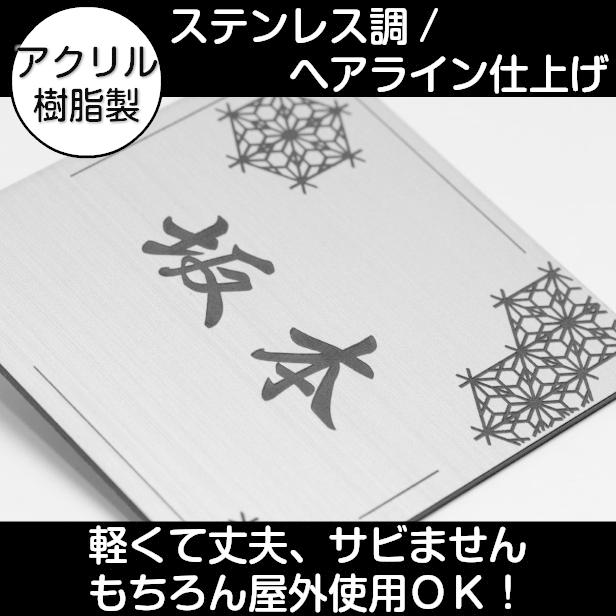 かたちラボ 表札 風水 開運 和風 和柄文様入り表札 ステンレス調
