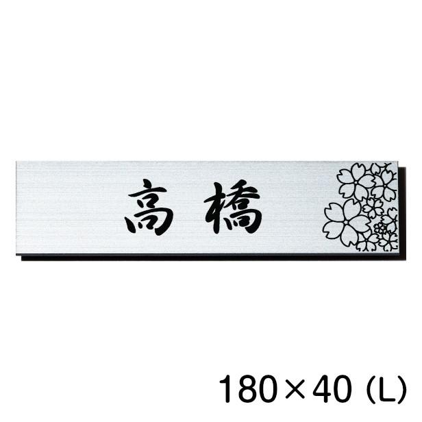 表札 おしゃれ デザイン ステンレス調 シルバー 180 40 L 桜 さくら マンション ポスト 名前 長方形 屋外対応 シール式 銀 アクリル製 メール便送料無料 表札 サインプレート かたちラボ 通販 Yahoo ショッピング