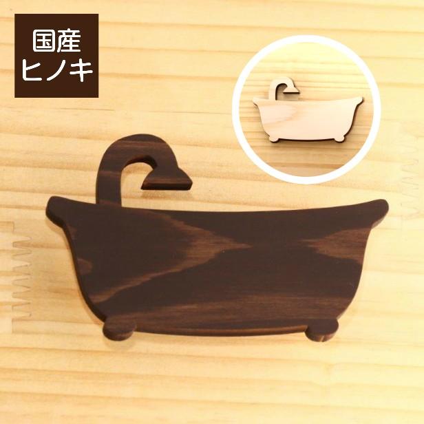 かたちラボ 木製 バスルーム バスタブ サインプレート かわいいお風呂