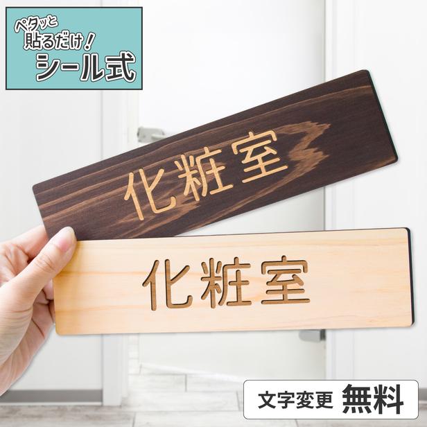 かたちラボ 化粧室 木製 室名サインプレート 2色 室名プレート ネーム