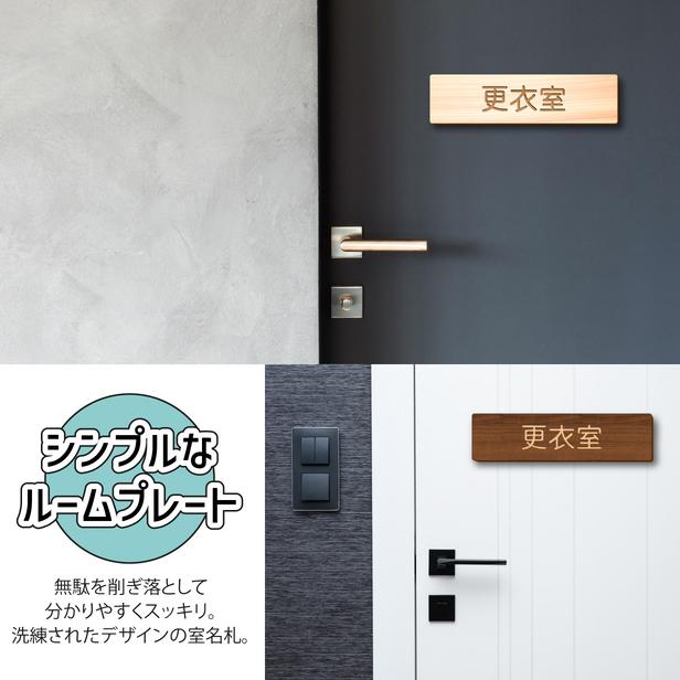 かたちラボ 更衣室 木製 室名サインプレート 2色 室名プレート ネーム
