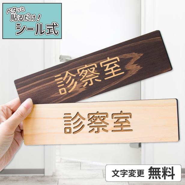 診察室 木製 室名サインプレート 2色 室名プレート ネームプレート オーダーメイド おしゃれ 室名札 室名表示板 部屋の名前 文字変更無料 メール便送料無料 表札 サインプレート かたちラボ 通販 Yahoo ショッピング
