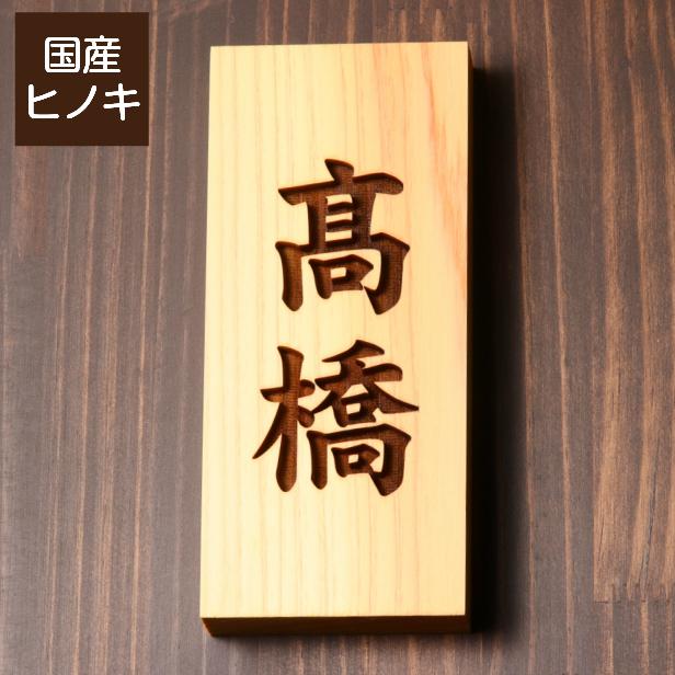 かたちラボ 木製表札 縦 木の表札 おしゃれ 風水 凹み浮き彫り かたちラボ 木製表札 縦 木の表札 おしゃれ 風水 凹み浮き彫り