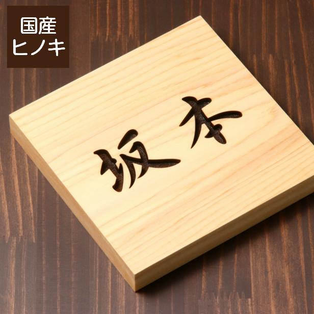 かたちラボ 木製表札 おしゃれ 正方形 四角 モダン 風水 凹み かたちラボ 木製表札 おしゃれ 正方形 四角 モダン 風水 凹み