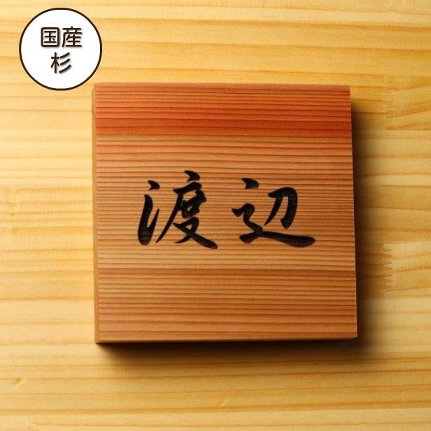 木製表札 おしゃれ 正方形 四角 厚い 風水でも良いとされる木の表札 経年変化が楽しめる杉表札 名入れ 凹み浮き彫り 浮彫 レーザー 彫刻 柾目 天然木 送料無料｜katachi-lab