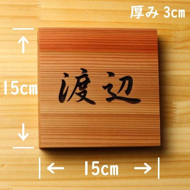 かたちラボ 木製表札 おしゃれ 正方形 四角 厚い 風水でも良いと