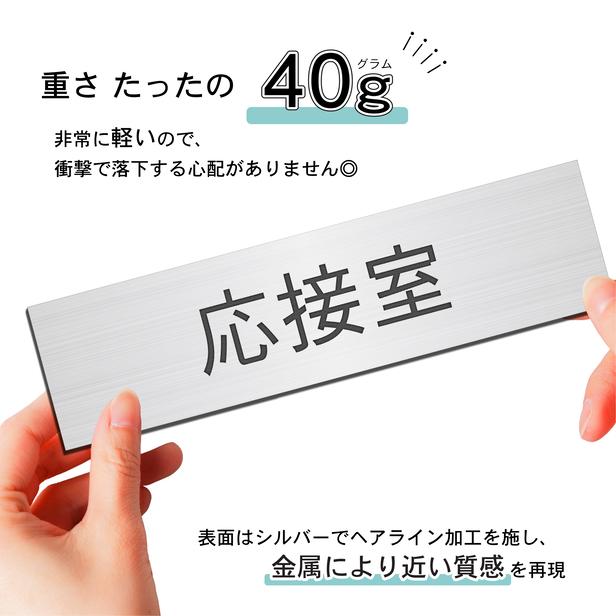 応接室 室名プレート ステンレス調 シルバー 室名札 部屋名サイン 名入れ 一行専用 ドア 扉 壁 室名表示 ネームプレート オーダー シール式 メール便送料無料｜katachi-lab｜05