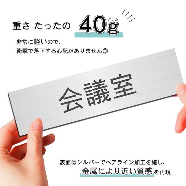 会議室 室名プレート ステンレス調 シルバー 室名札 部屋名サイン 名入れ 一行専用 ドア 扉 壁 室名表示 ネームプレート オーダー シール式 メール便送料無料｜katachi-lab｜05