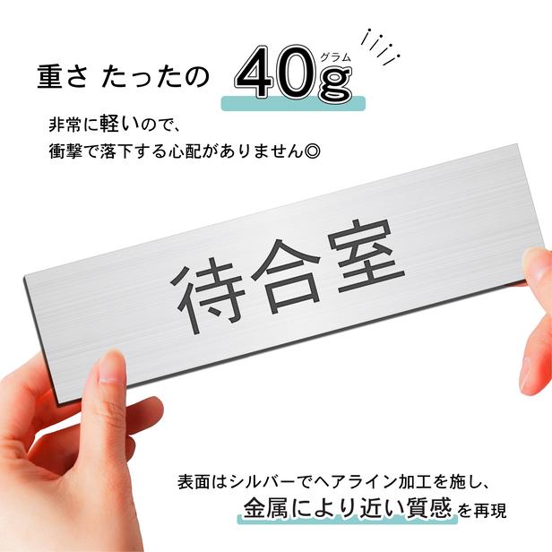 待合室 室名プレート ステンレス調 シルバー 室名札 部屋名サイン 名入れ 一行専用 ドア 扉 壁 室名表示 ネームプレート オーダー シール式 メール便送料無料｜katachi-lab｜05