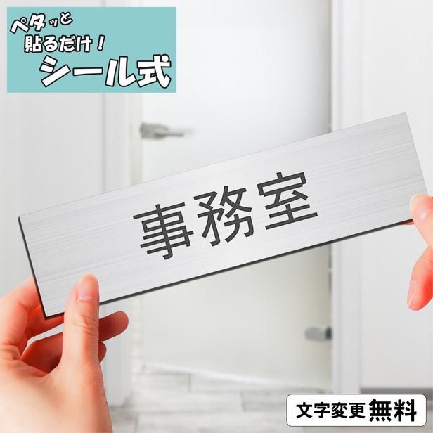 かたちラボ 事務室 室名プレート ステンレス調 シルバー 室名札 部屋名