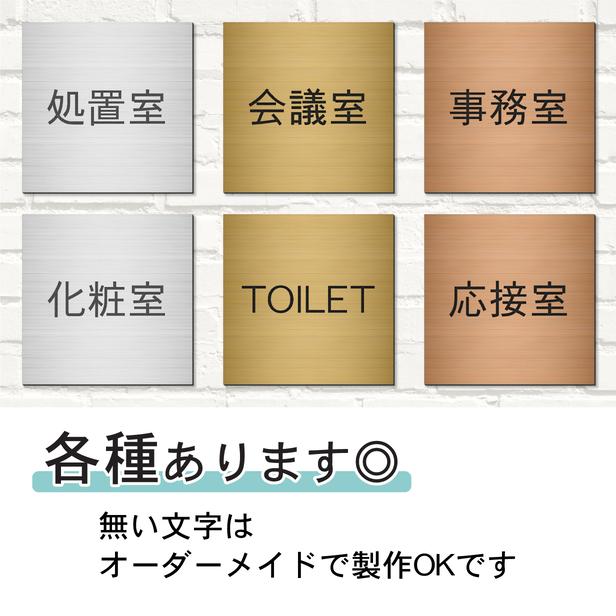 かたちラボ 診察室 室名プレート ステンレス調 シルバー 正方形 四角