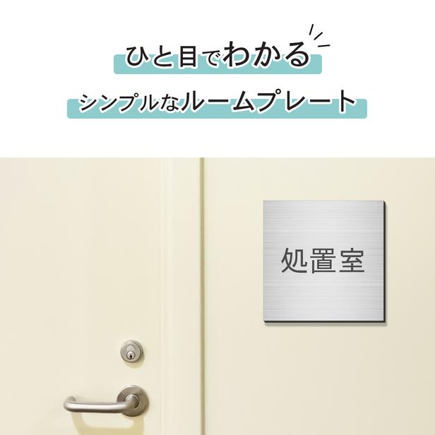 かたちラボ 処置室 室名プレート ステンレス調 シルバー 正方形 四角