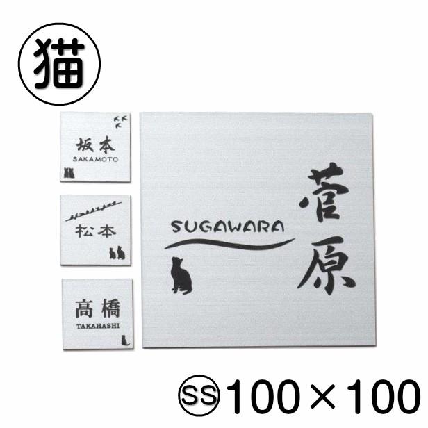 かたちラボ 表札 猫 おしゃれ ステンレス調 シルバー 100×100 SS