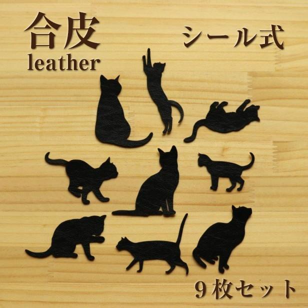 ねこ ウォールシール 黒猫 9種類セット おしゃれでかわいいシルエット 照明スイッチやコンセント周りにおすすめ レザー 合成皮革 ハロウィン メール便送料無料 表札 サインプレート かたちラボ 通販 Yahoo ショッピング