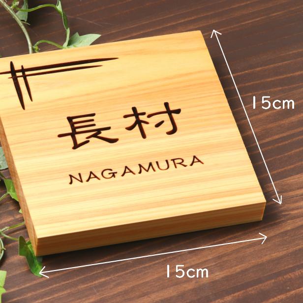 かたちラボ 表札 木製 12書体 18デザイン 選べるレイアウト 正方形