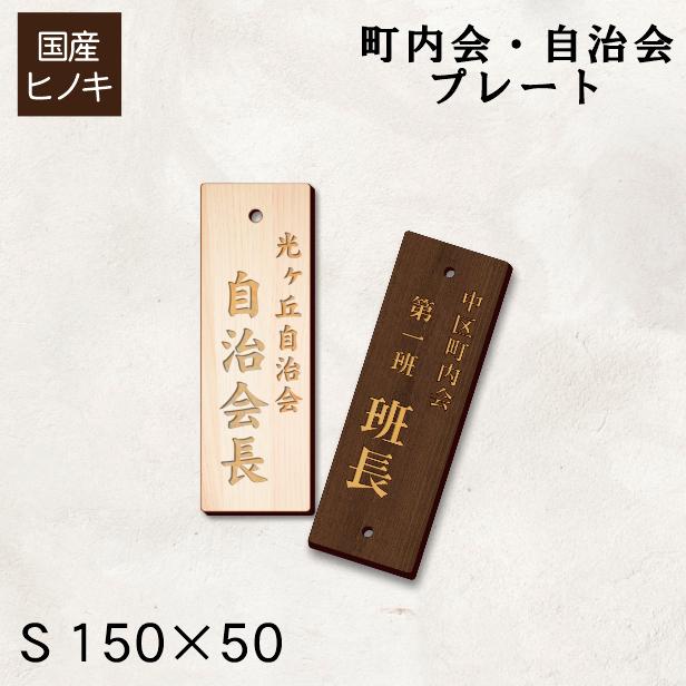 区名札　「木」 かたちラボ 木製 町内会 自治会 プレート 穴有 S 150-50 役員札 当番札