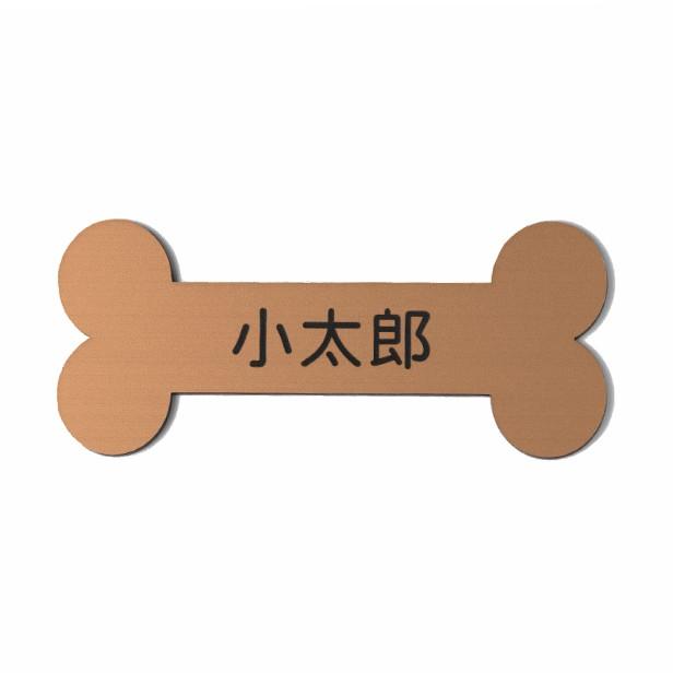 かたちラボ 表札 ペットハウス お名前 ネームプレート 骨型 銅板風