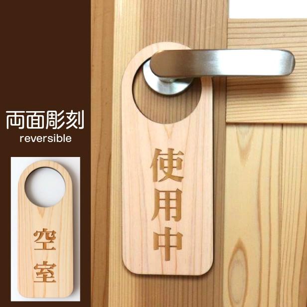 かたちラボ ドアノブプレート 木製 両面彫刻 (使用中 空室