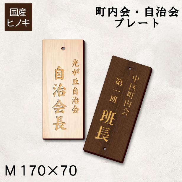 区名札　「木」 かたちラボ 木製 町内会 自治会 プレート 穴有 M 170-70 役員札 当番札