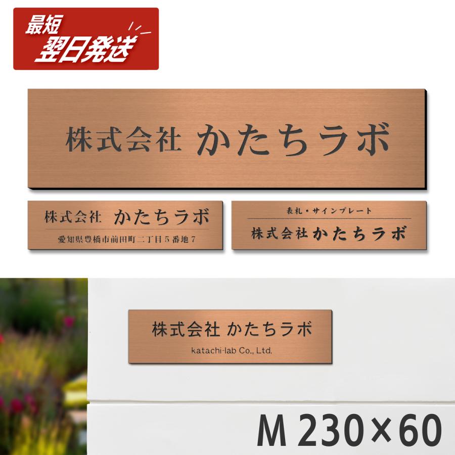 かたちラボ 表札 会社 プレート 看板 M 230×60 銅板風 ブロンズ 会社名