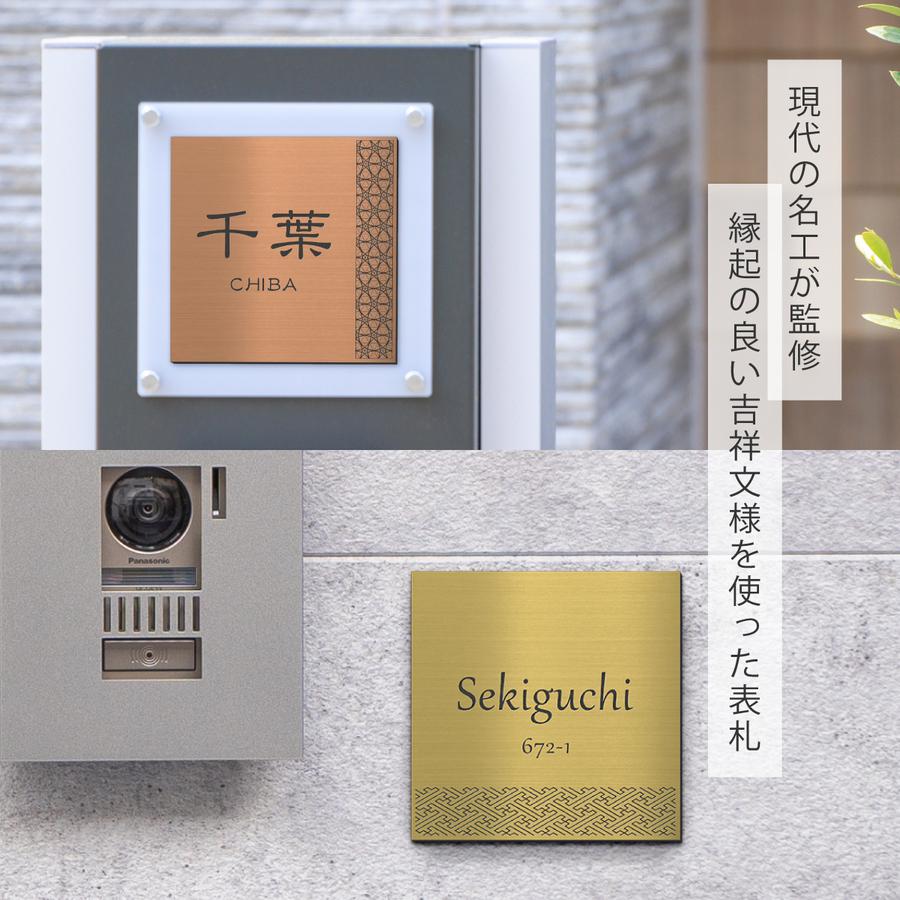 かたちラボ 表札 風水 開運 縁起の良い吉祥文様入り ネームプレート
