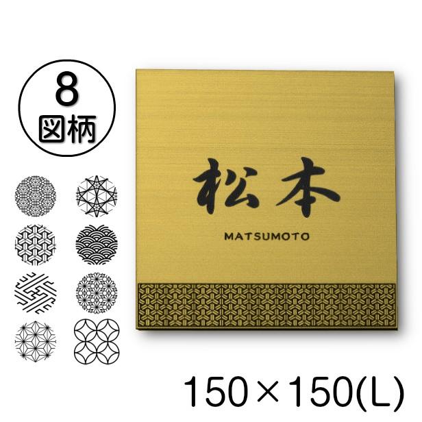 かたちラボ 表札 風水 開運 縁起の良い吉祥文様入り ネームプレート