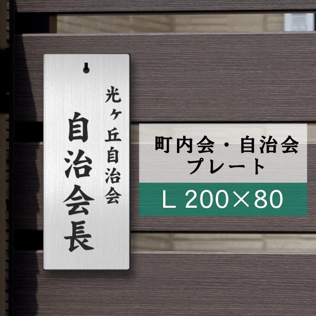 かたちラボ 町内会 自治会 プレート L 200-80 役員札 当番札 木札 名札