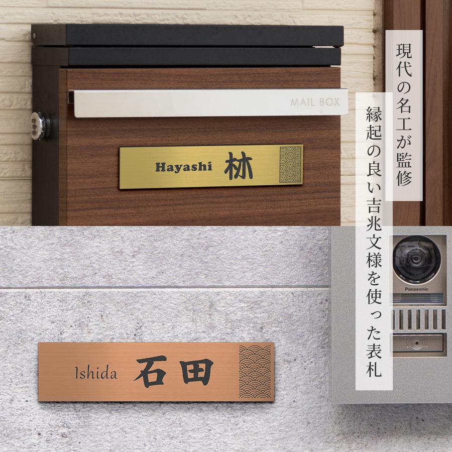 かたちラボ 表札 マグネット 風水 開運 縁起の良い吉祥文様入り ネーム