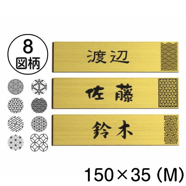 かたちラボ 表札 風水 開運 縁起の良い吉祥文様入り ネームプレート