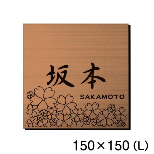 さくらの表札 桜の花が満開の縁起が良いデザイン 開運表札 銅板風 ブロンズ 150 150 L サクラ柄の表札 銅 正方形 四角 屋外対応 シール式 メール便送料無料 表札 サインプレート かたちラボ 通販 Yahoo ショッピング
