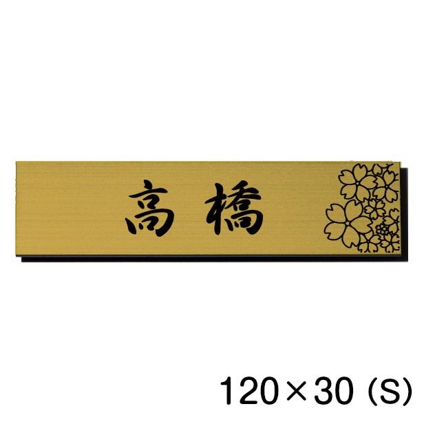 さくらの表札 桜の花が満開の縁起が良いデザイン 開運表札 真鍮風 ゴールド 1 30 S サクラ柄の表札 金 長方形 横書き 屋外対応 シール式 メール便送料無料 表札 サインプレート かたちラボ 通販 Yahoo ショッピング