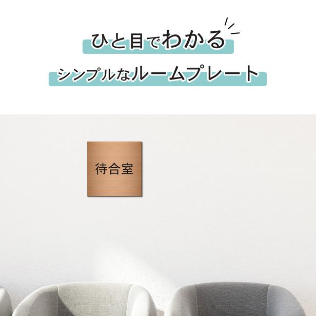 かたちラボ 待合室 室名プレート 銅板風 ブロンズ 正方形 四角