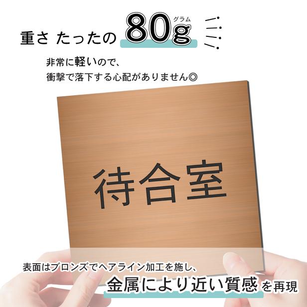 銅板の飾り　銅板プレート かたちラボ 待合室 室名プレート 銅板風 ブロンズ 正方形 四角