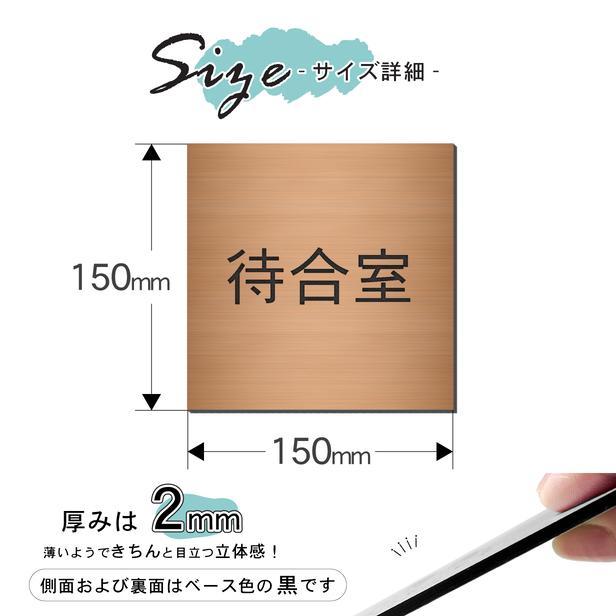 かたちラボ 待合室 室名プレート 銅板風 ブロンズ 正方形 四角 室名札