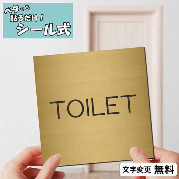 かたちラボ TOILET 室名プレート 真鍮風 ゴールド 正方形 四角 室名