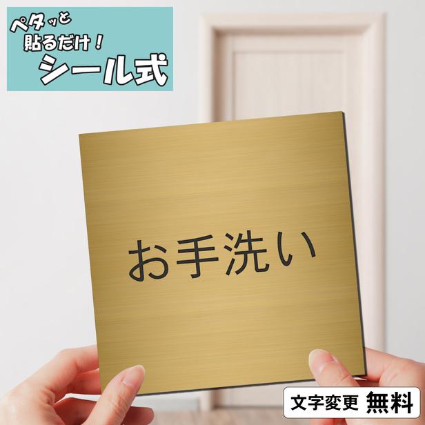 かたちラボ お手洗い 室名プレート 真鍮風 ゴールド 正方形 四角 室名